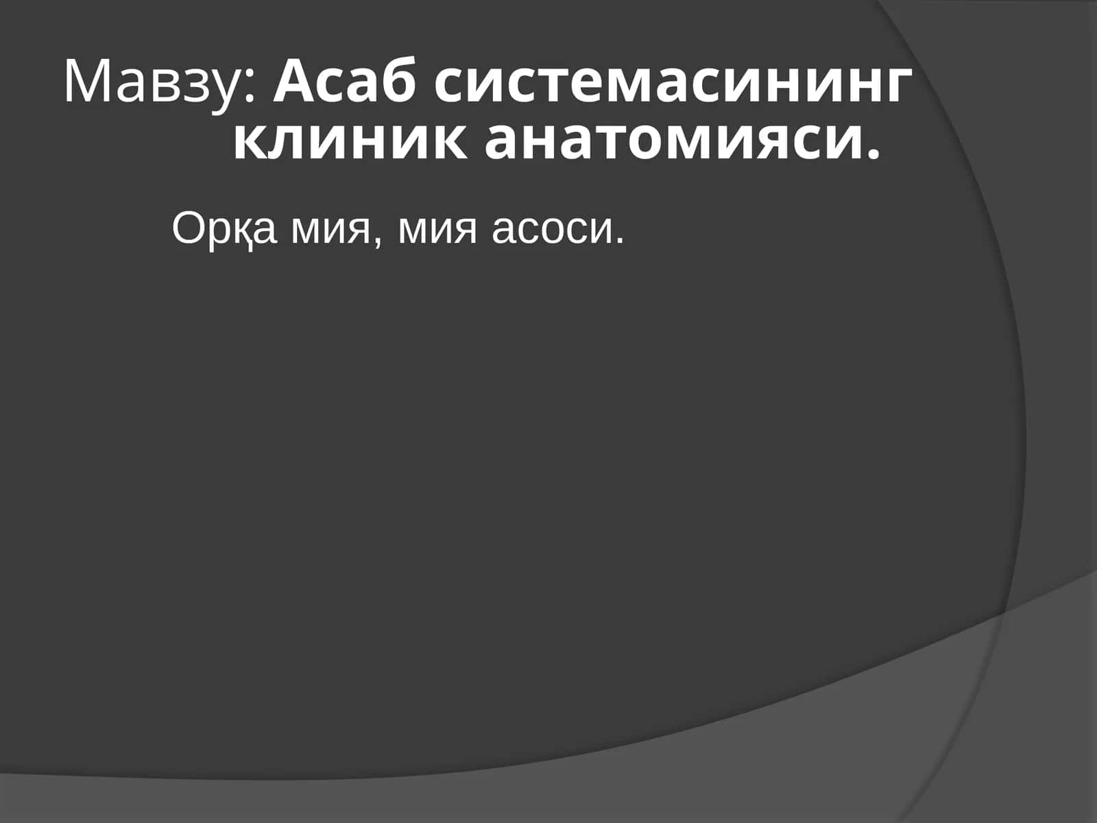 Асабсистемасининг клиника анатомияси