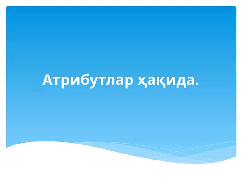Атрибутлар ҳақида