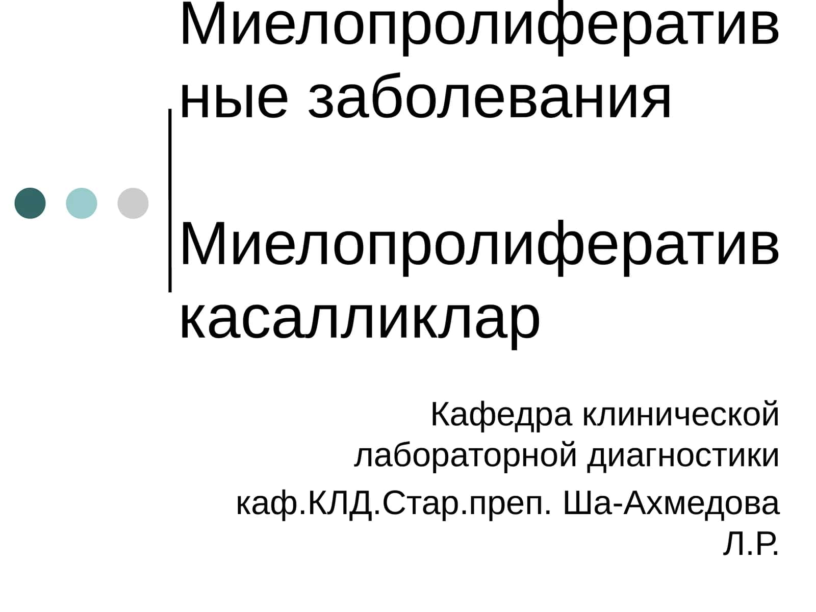 Миелопролиферативные заболевания
