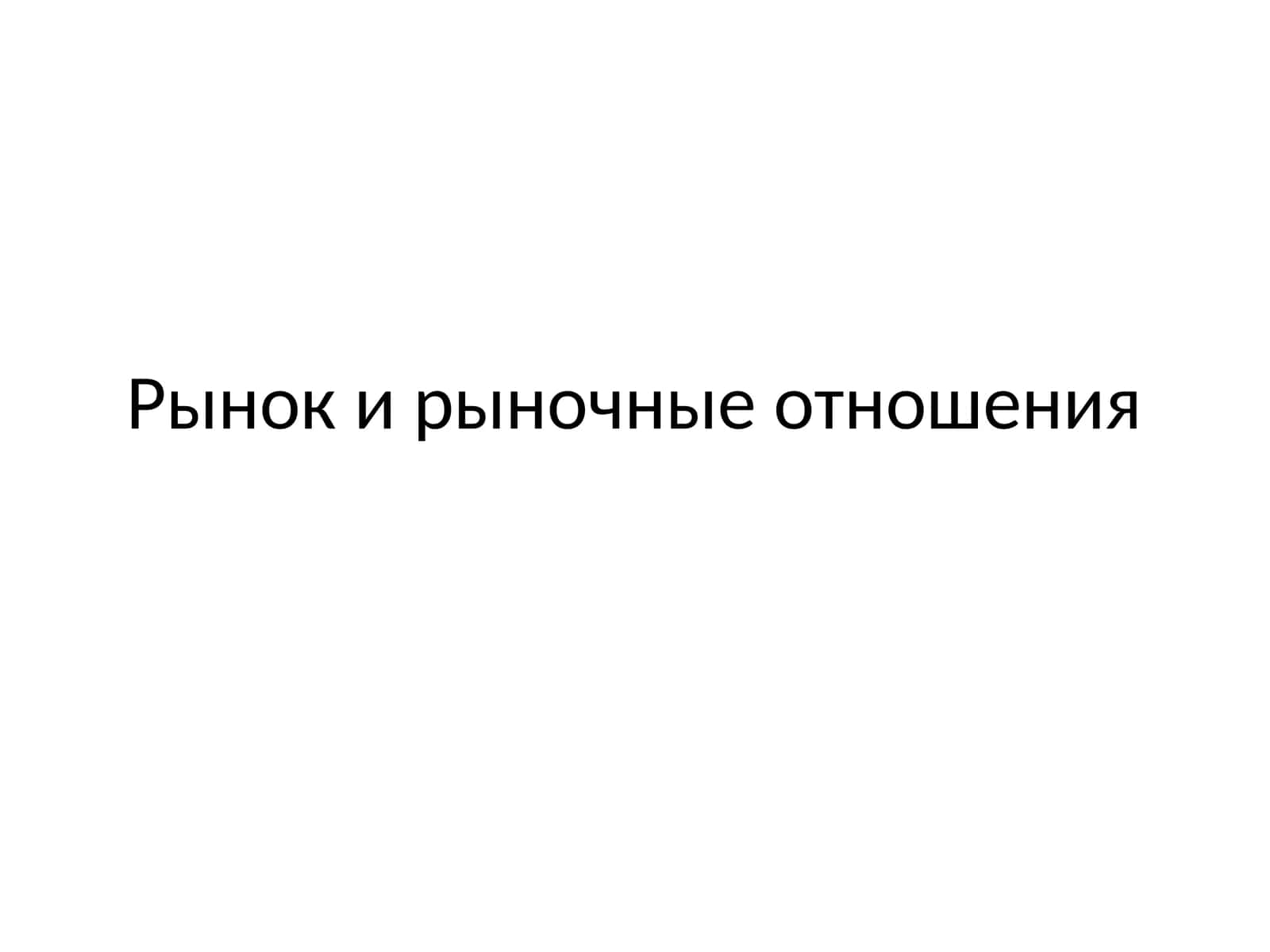 Рынок и рыночные отношения