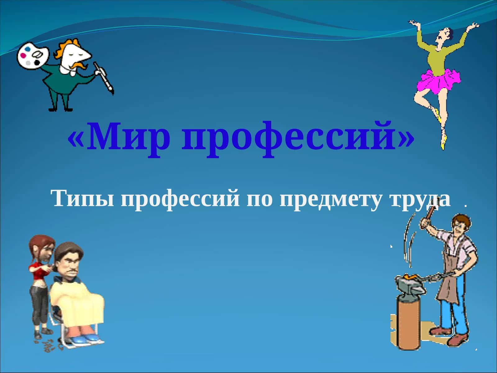 «Мир профессий»