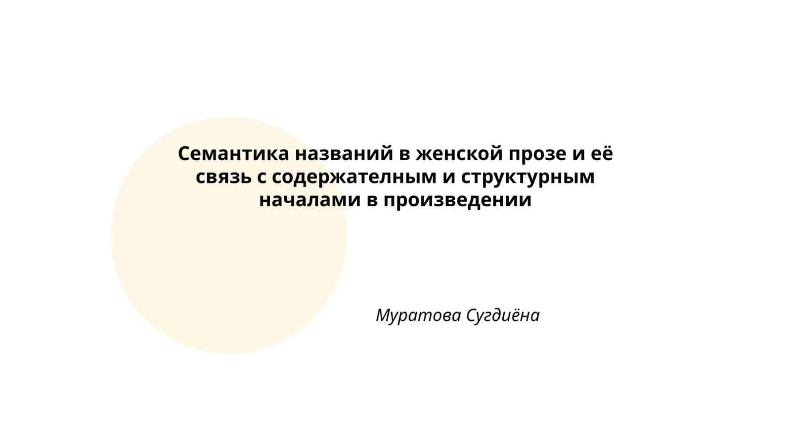 Семантика названий в женской прозе и её связь с содержателным и структурным началами в произведении