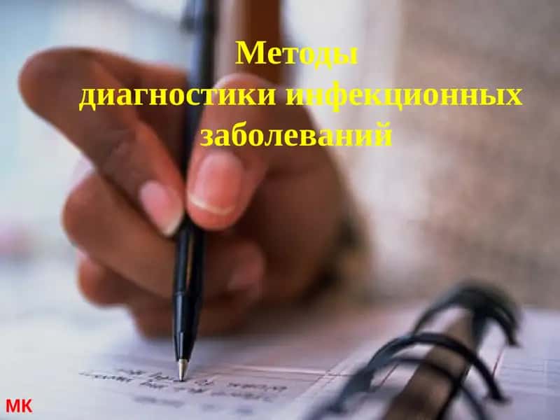 Методы диагностики инфекционных заболеваний