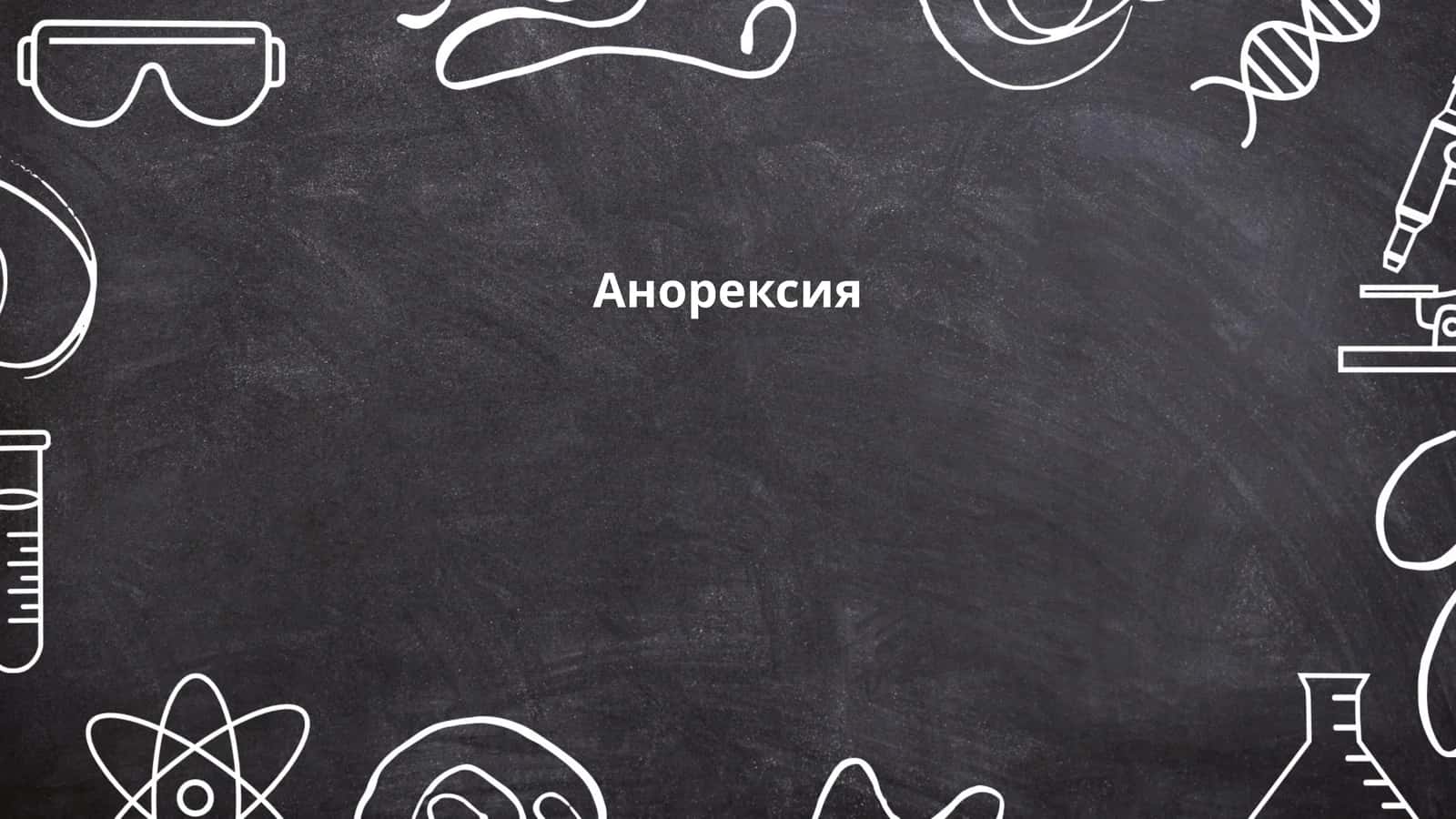 Анорексия
