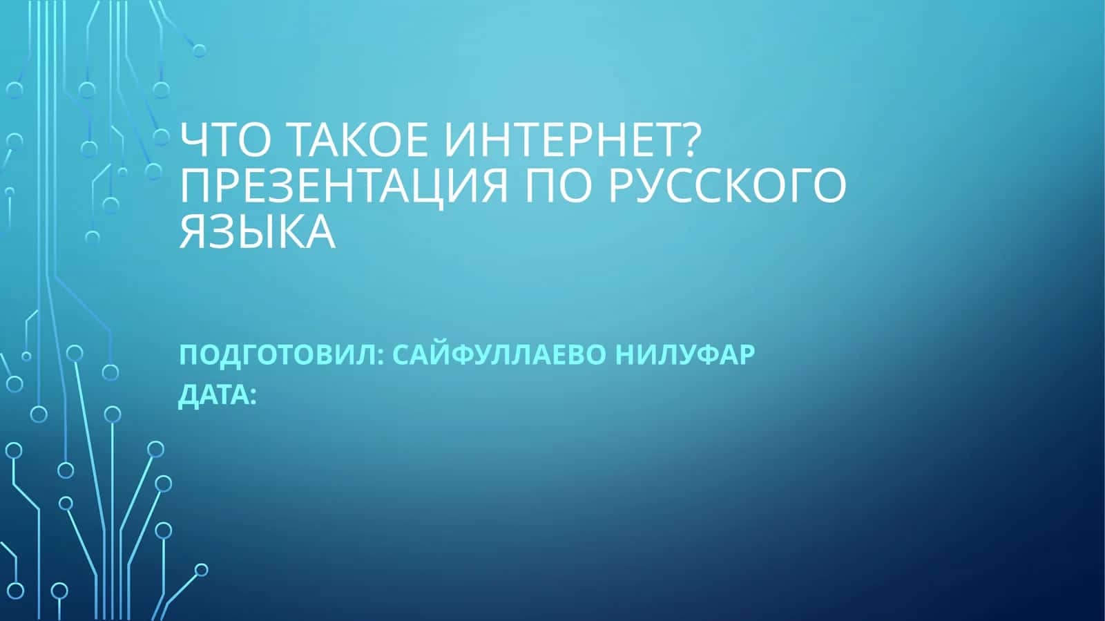 Интернет