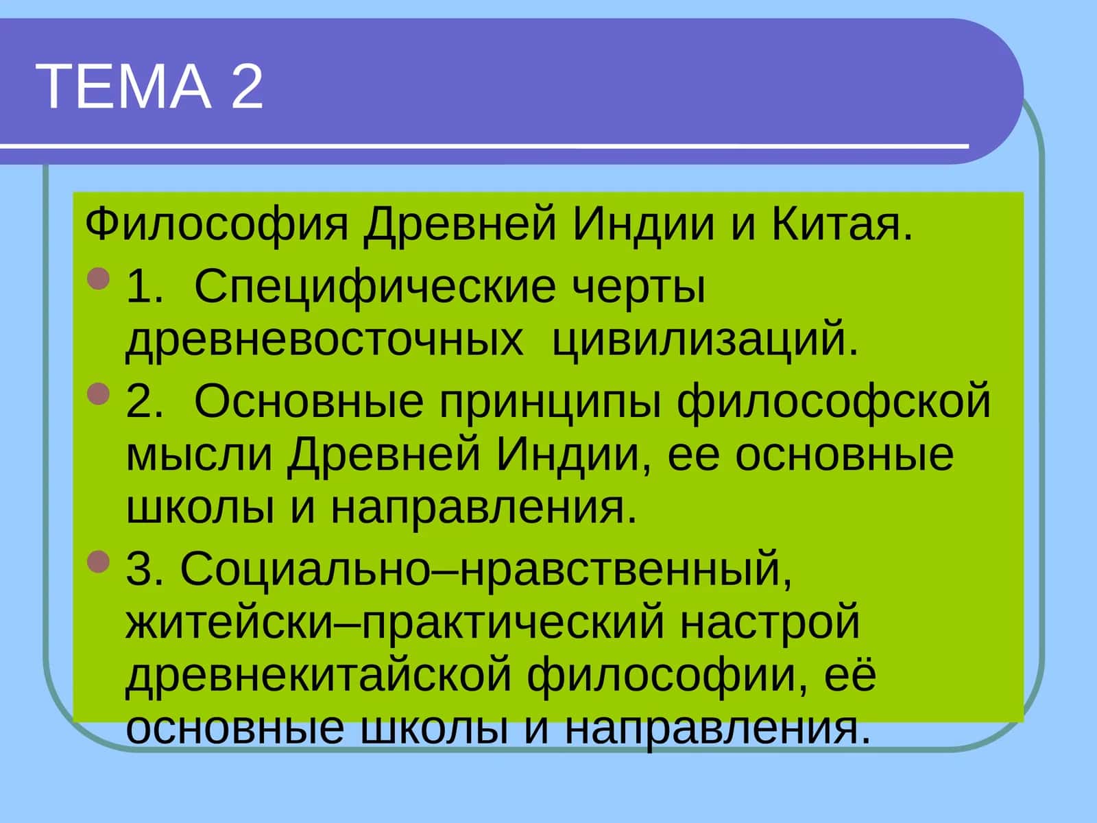 Восточная философия