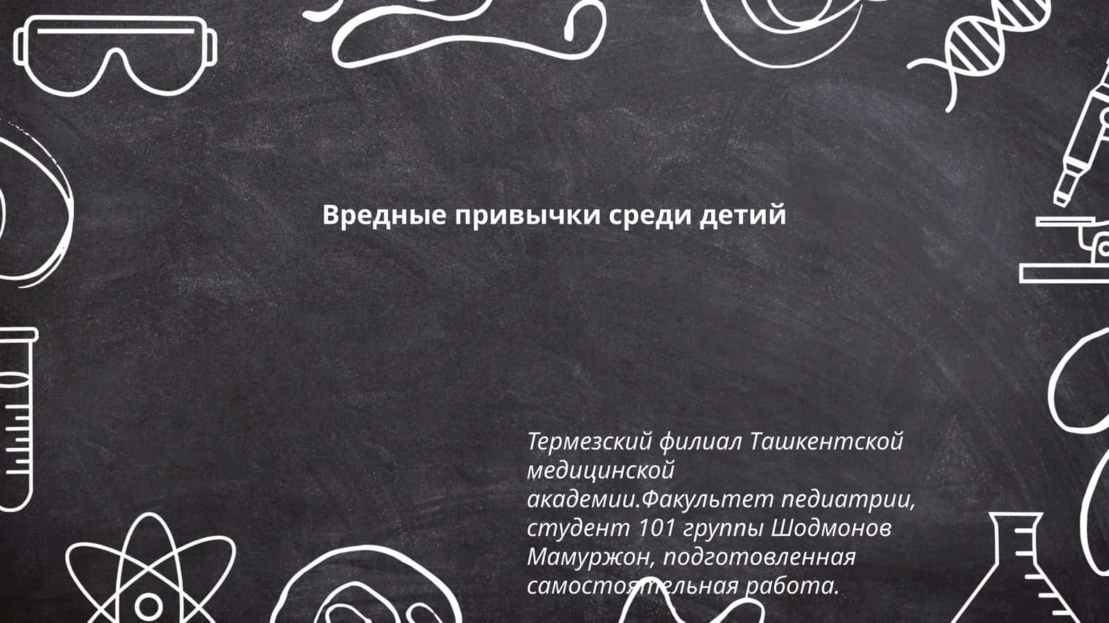 Вредные привычки среди детей