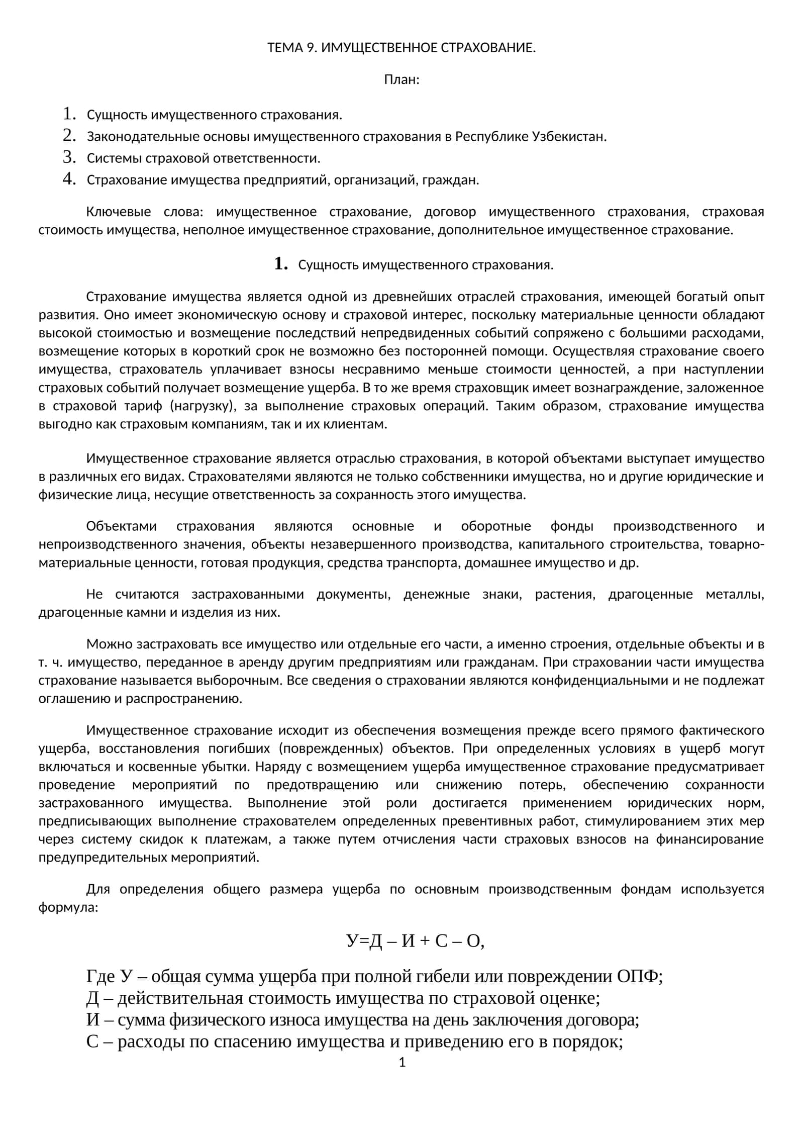 ИМУЩЕСТВЕННОЕ СТРАХОВАНИЕ