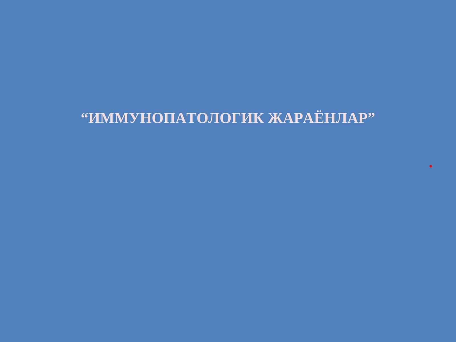 ИММУНОПАТОЛОГИК ЖАРАЁНЛАР