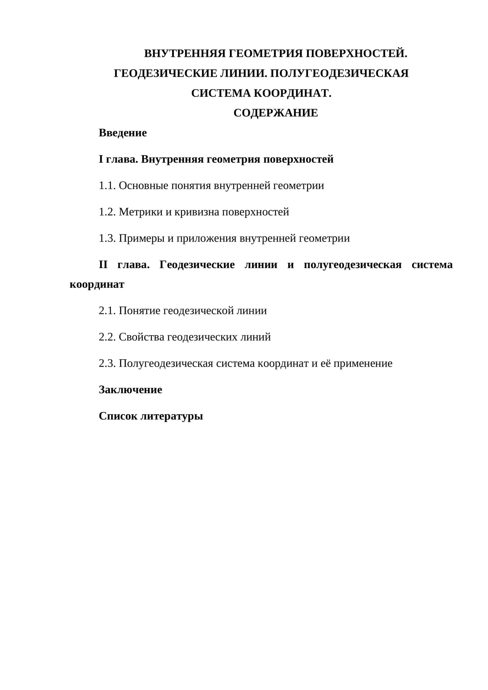 Внутренняя геометрия поверхностей