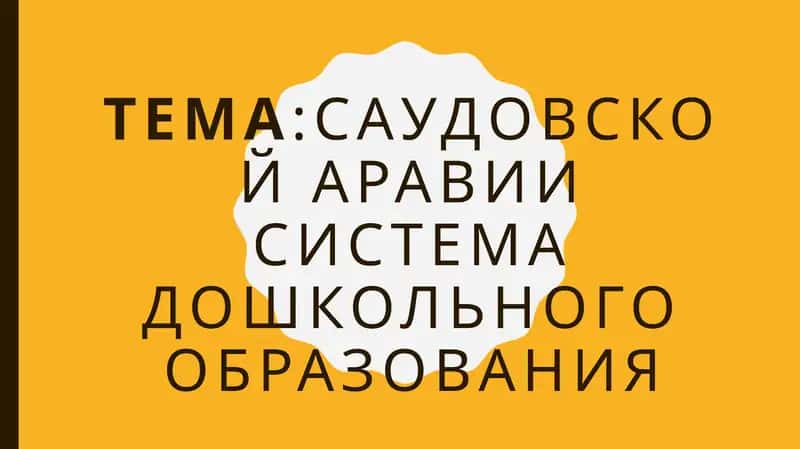 Саудовской АраВиИ система дошкольного образования