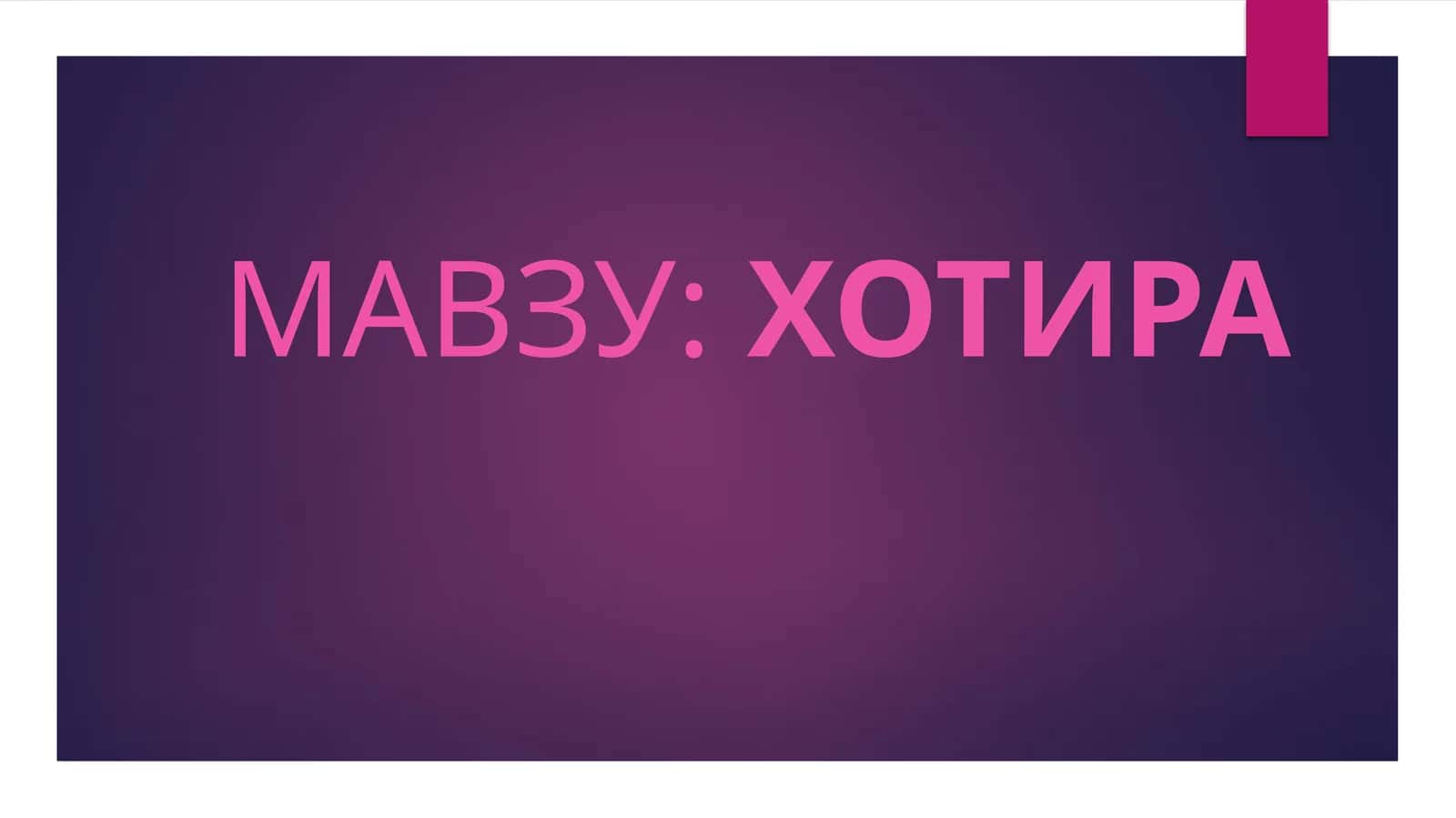 ХОТИРА