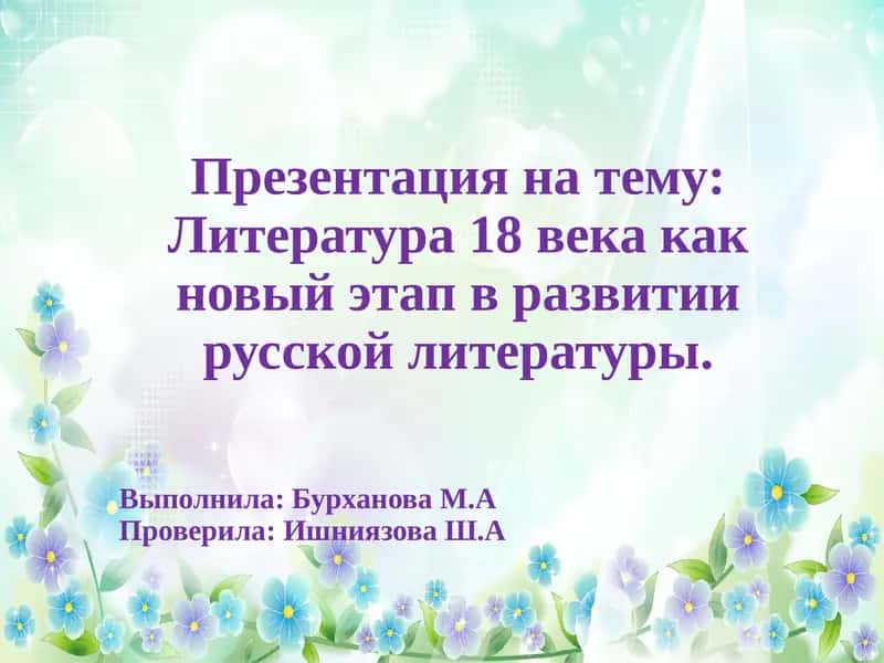Литература 18 века как новый этап в развитии русской литературы
