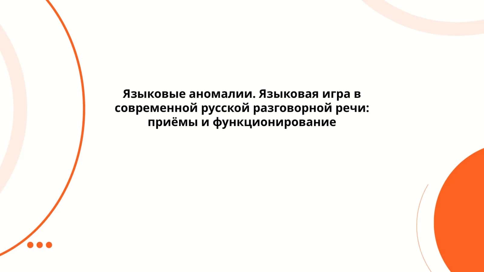 Языковые аномалии. Языковая игра в современной русской разговорной речи: приёмы и функционирование