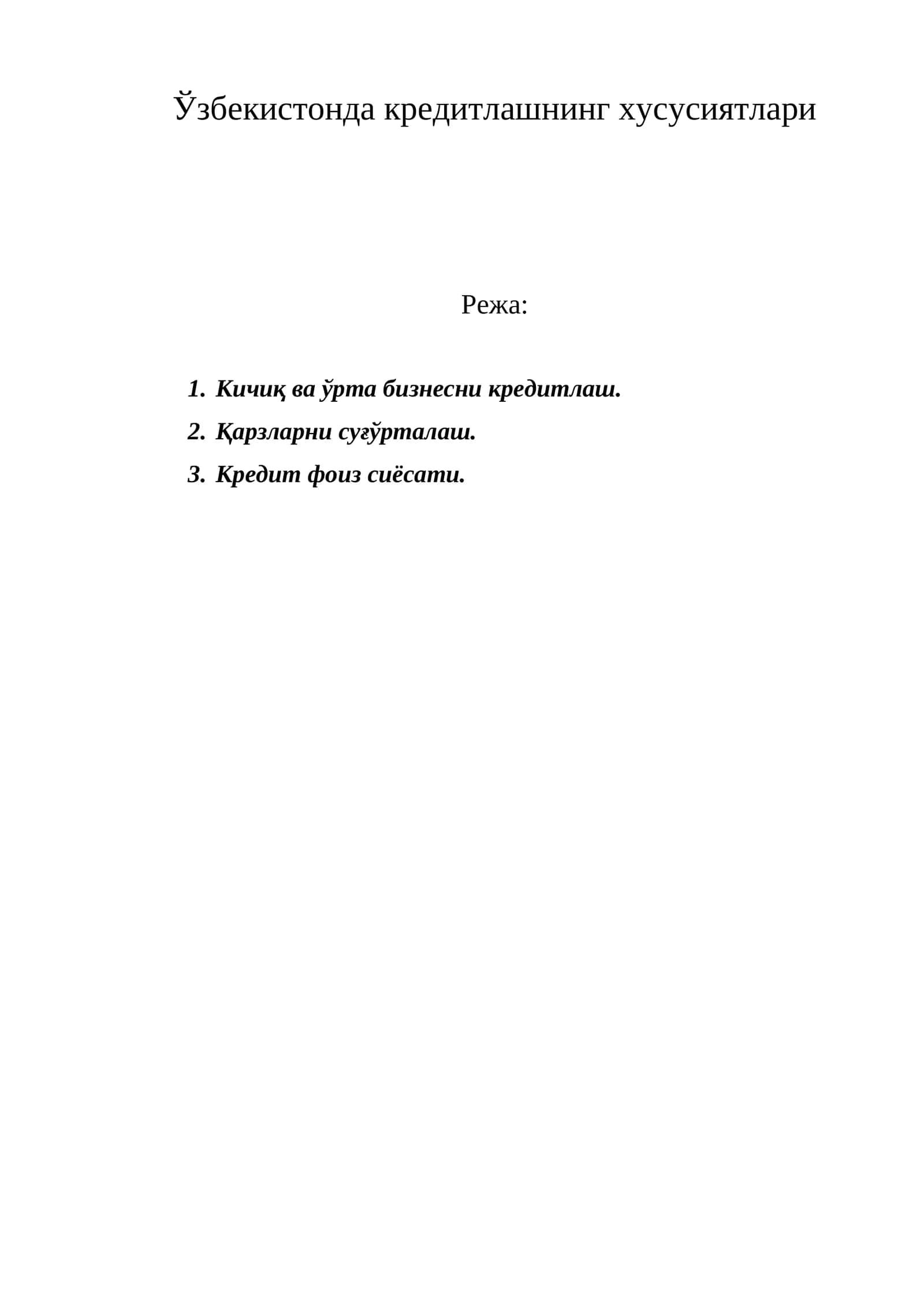 Ўзбекистонда кредитлашнинг хусусиятлари