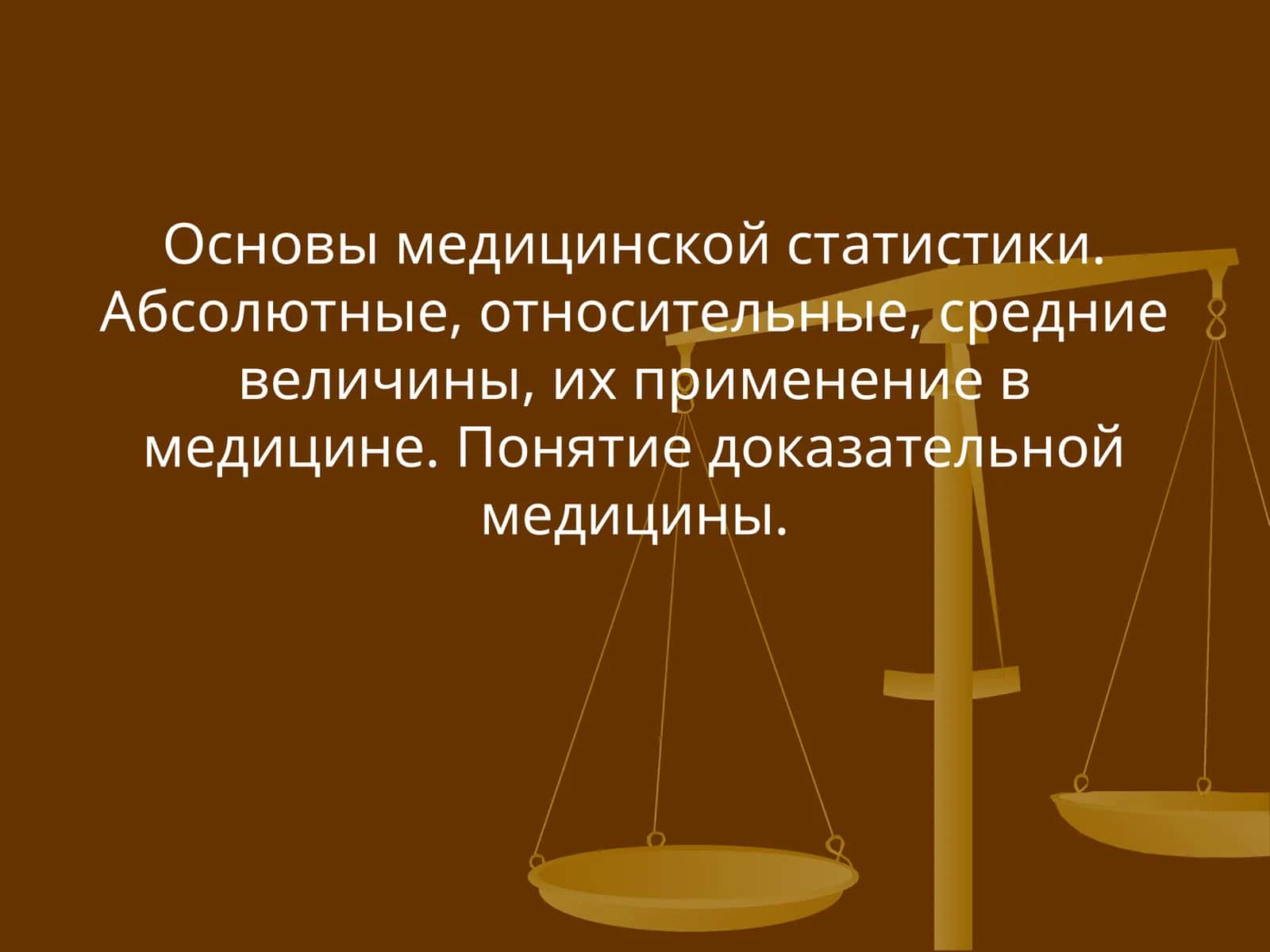 Основы медицинской статистики