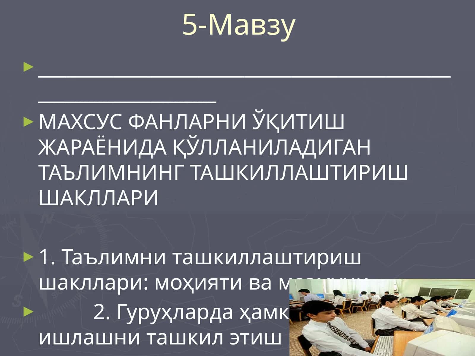 Таълимни ташкиллаштириш шакллари: моҳияти ва мазмуни