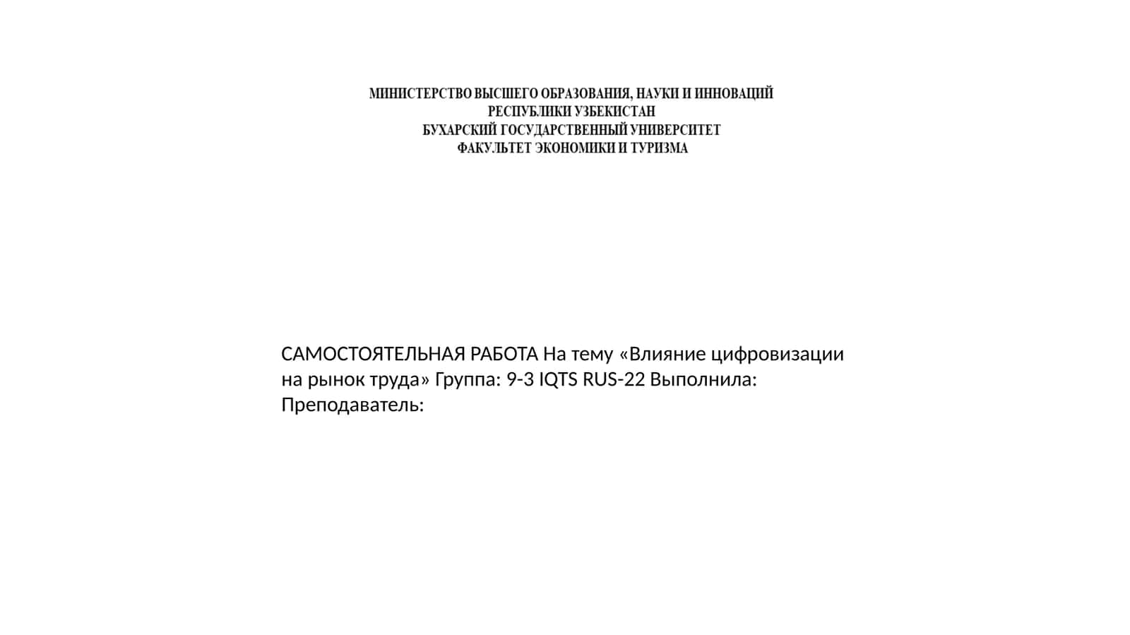 ВЛИЯНИЕ ЦИФРОВИЗАЦИИ НА РЫНОК ТРУДА