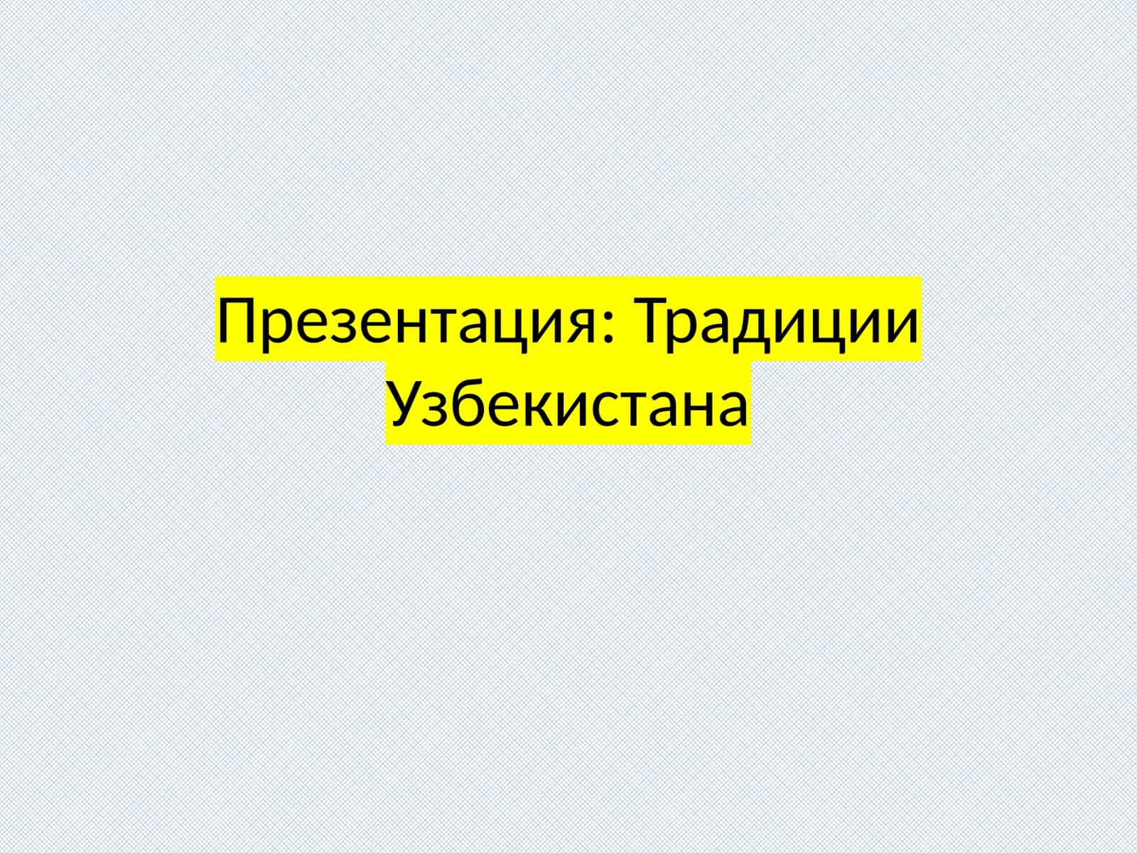 Традиции Узбекистана