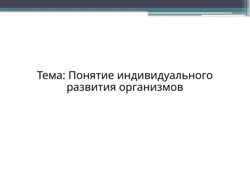 Онтогенез – это длительный и сложный процесс формирования организмов