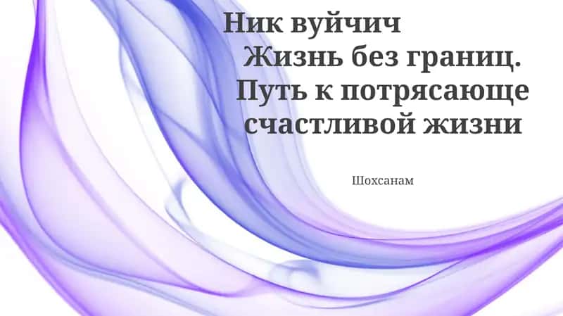 Жизнь без границ. Путь к потрясающе счастливой жизни