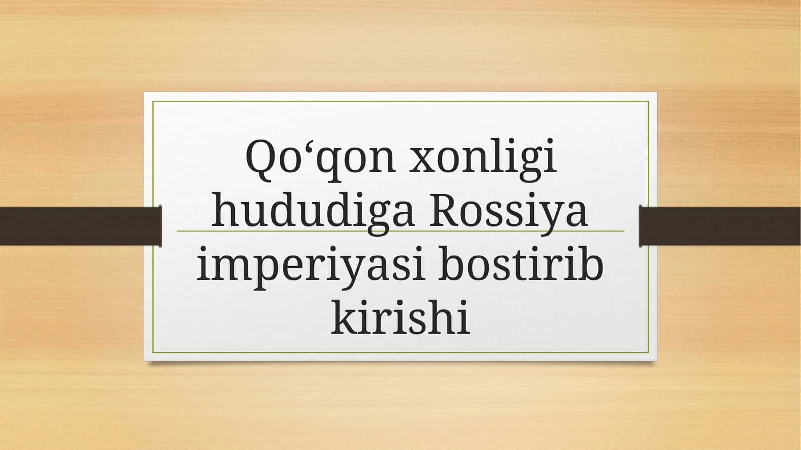 Qo‘qon xonligi hududiga Rossiya imperiyasi bostirib kirishi