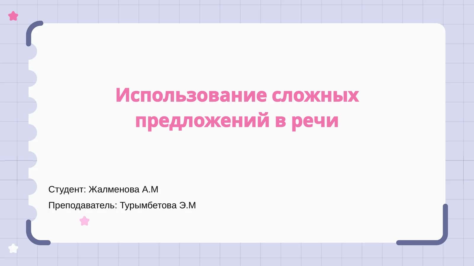 Использование сложных предложений в речи