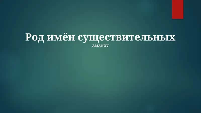 Род имён существительных