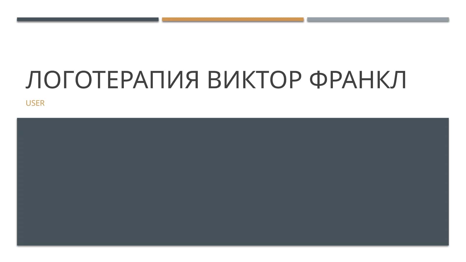 Логотерапия Виктор Франкл