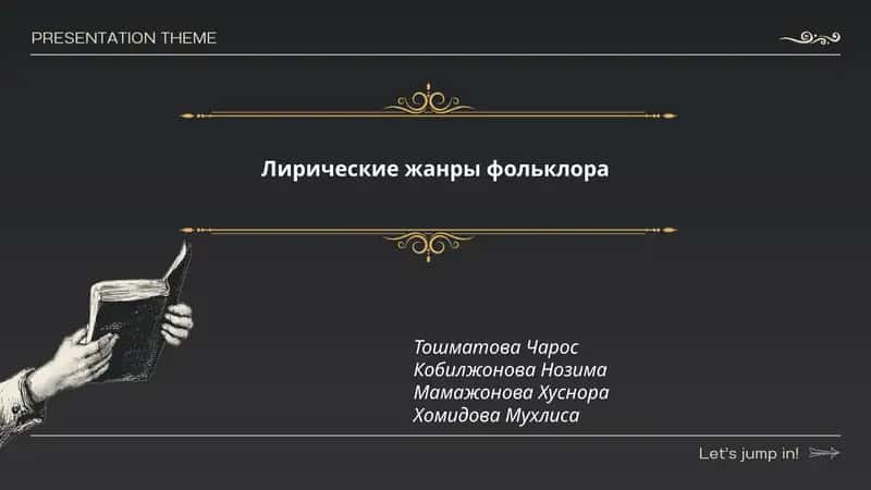Лирические жанры фольклора
