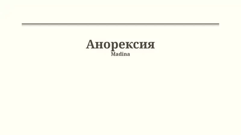 Анорексия