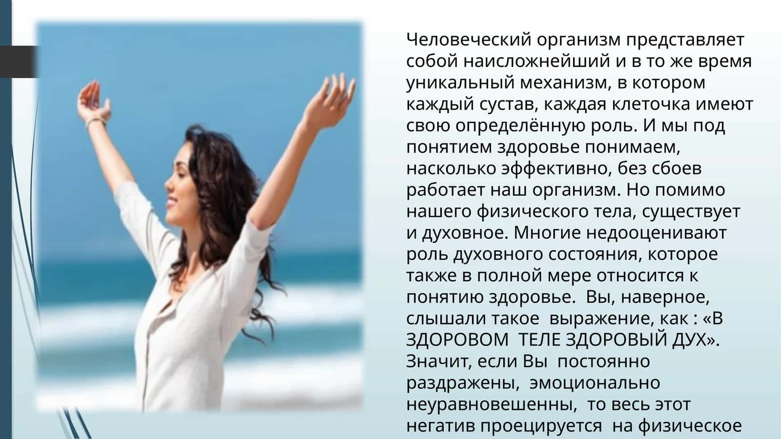 Духовное состояние и здоровье