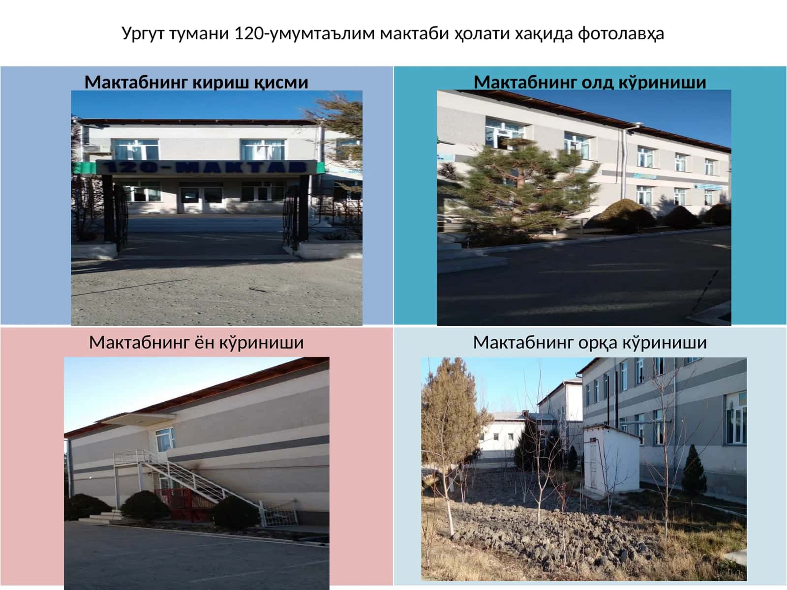 Ургут тумани 120-умумтаълиммактаби ҳолати хақида фотолавҳа
