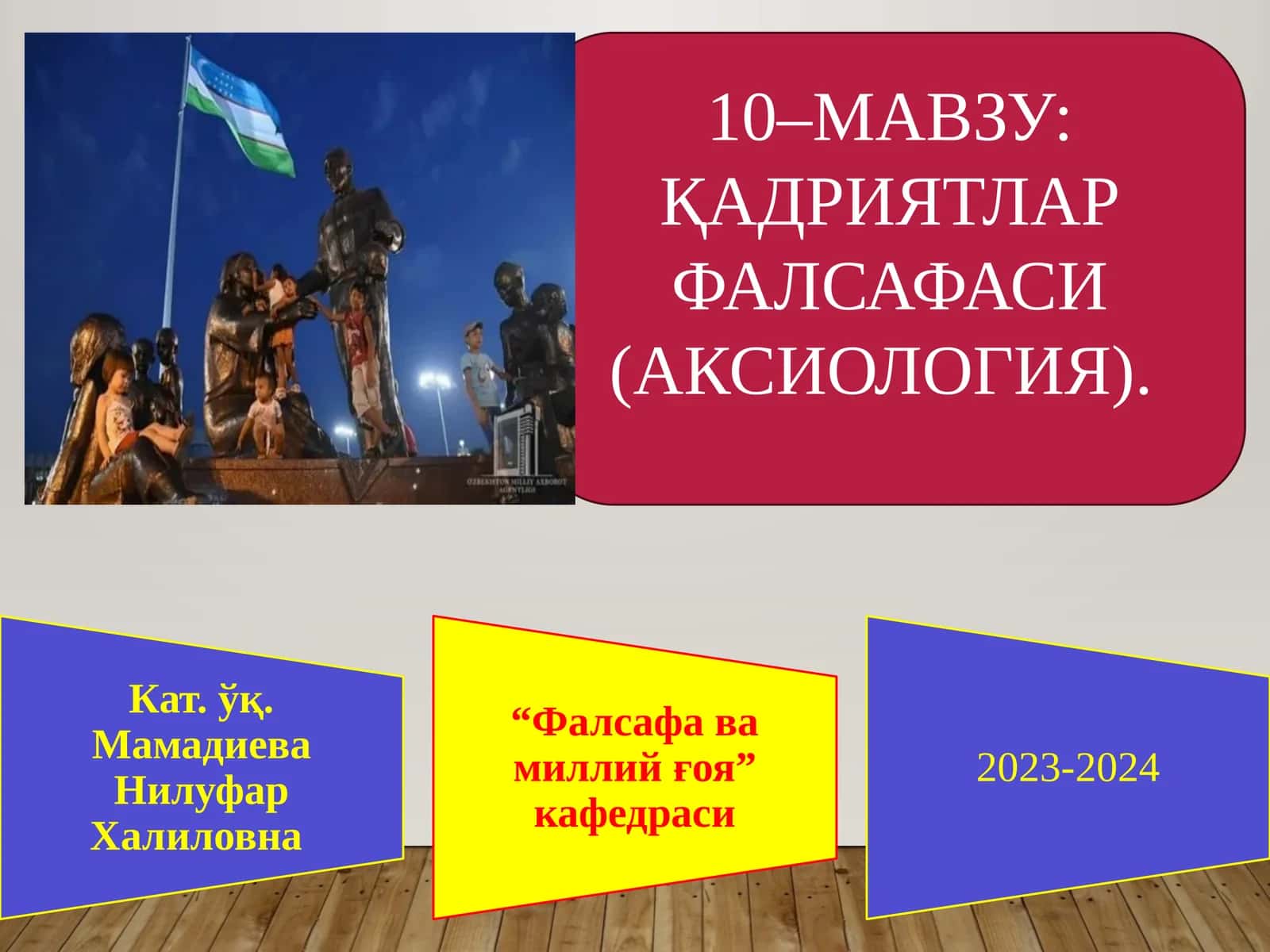 ҚАДРИЯТЛАР ФАЛСАФАСИ (АКСИОЛОГИЯ)ҚАДРИЯТЛАР ФАЛСАФАСИ (АКСИОЛОГИЯ)