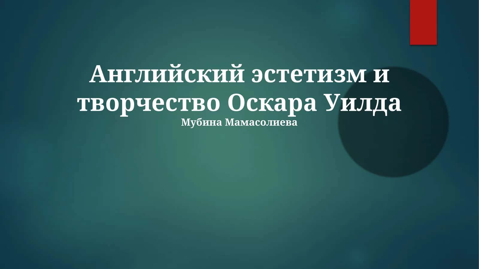 Английский эстетизм и творчество Оскара Уилда
