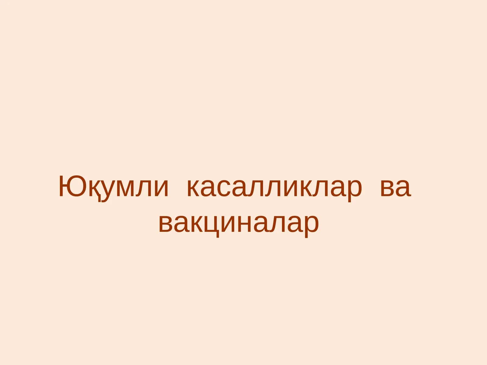 Юқумли касалликлар ва вакциналар