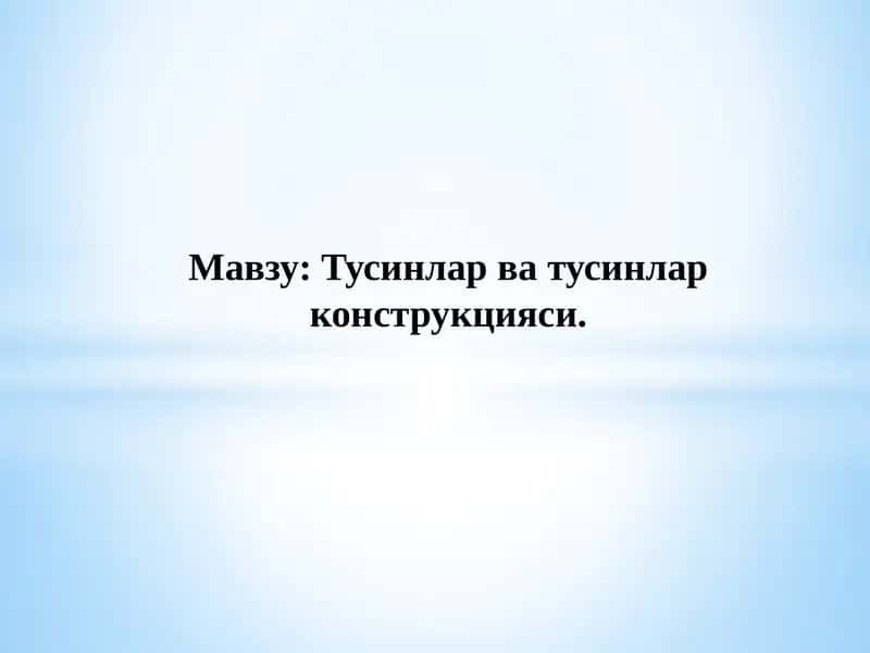 Тусинлар ва тусинлар конструкцияси
