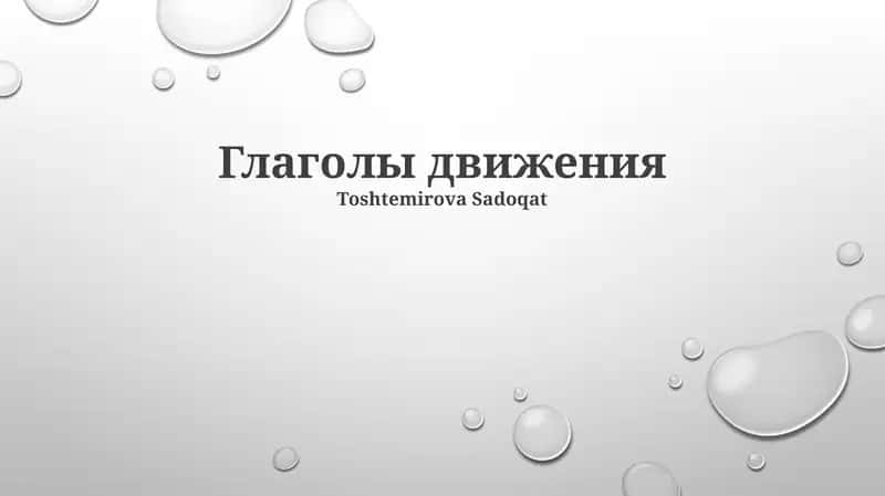 Глаголы движения