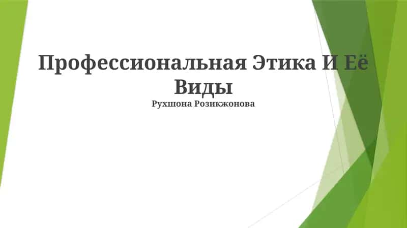 Профессиональная Этика И Её Виды