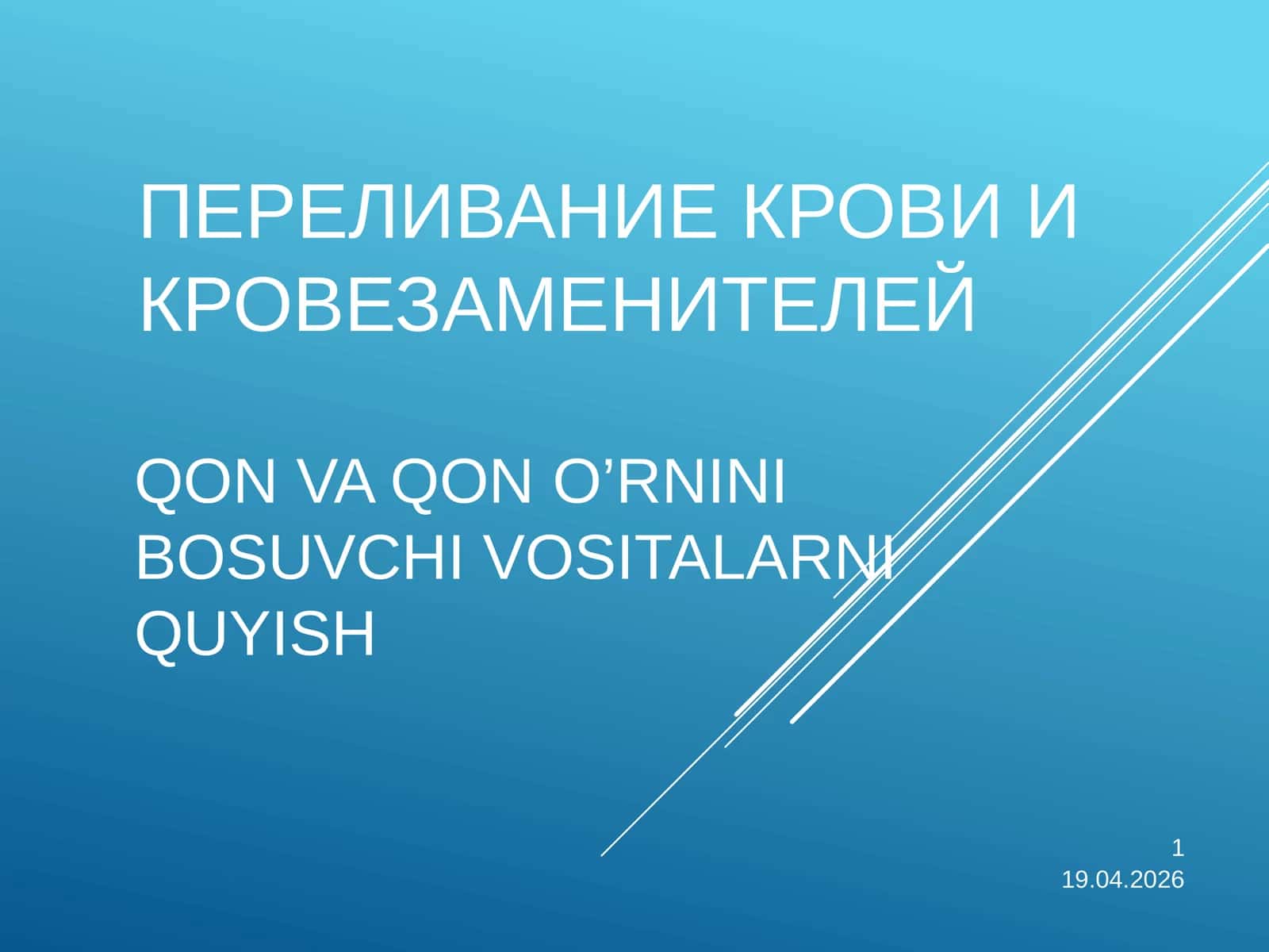 Трансфузиология (Transfuziologiya)
