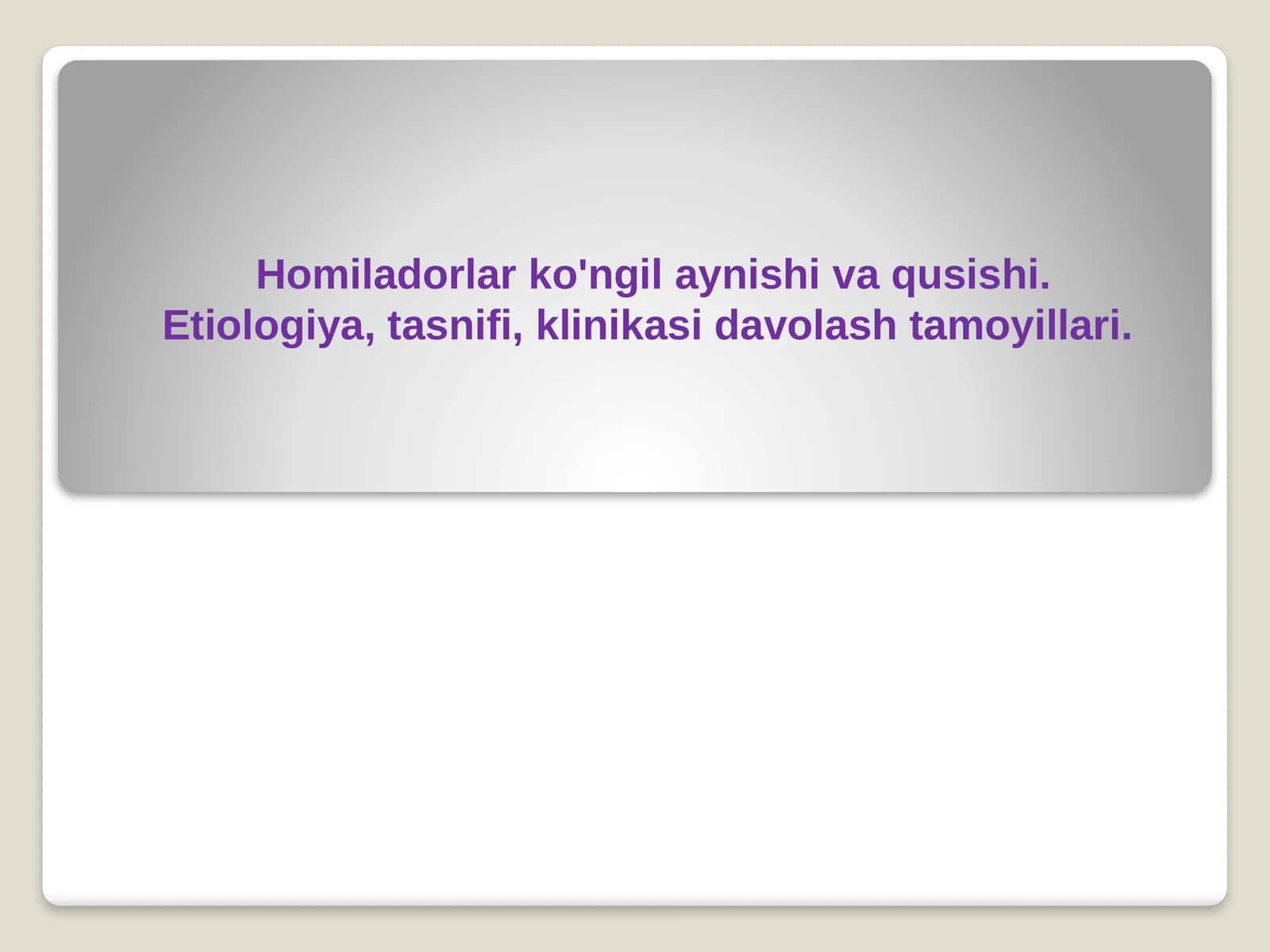 Homiladorlar ko'ngil aynishi va qusishi. Etiologiya, tasnifi, klinikasi davolash tamoyillari