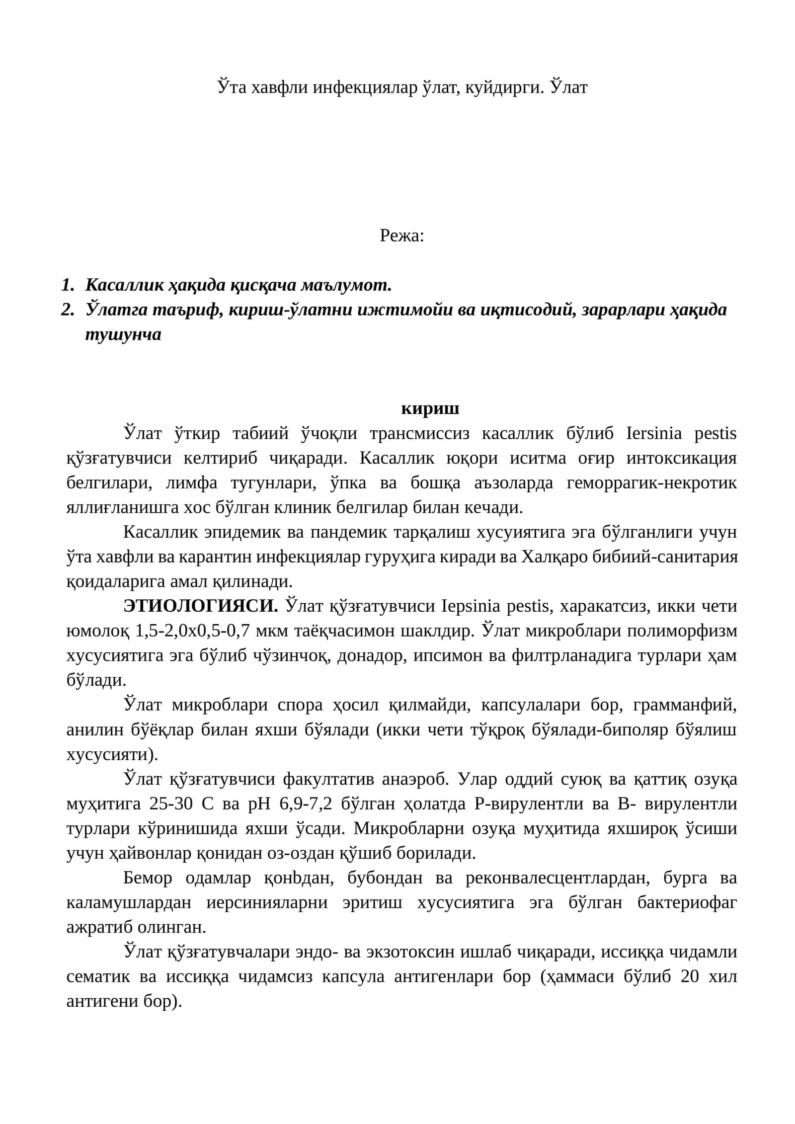 Ўта хавфли инфекциялар ўлат, куйдирги. Ўлат