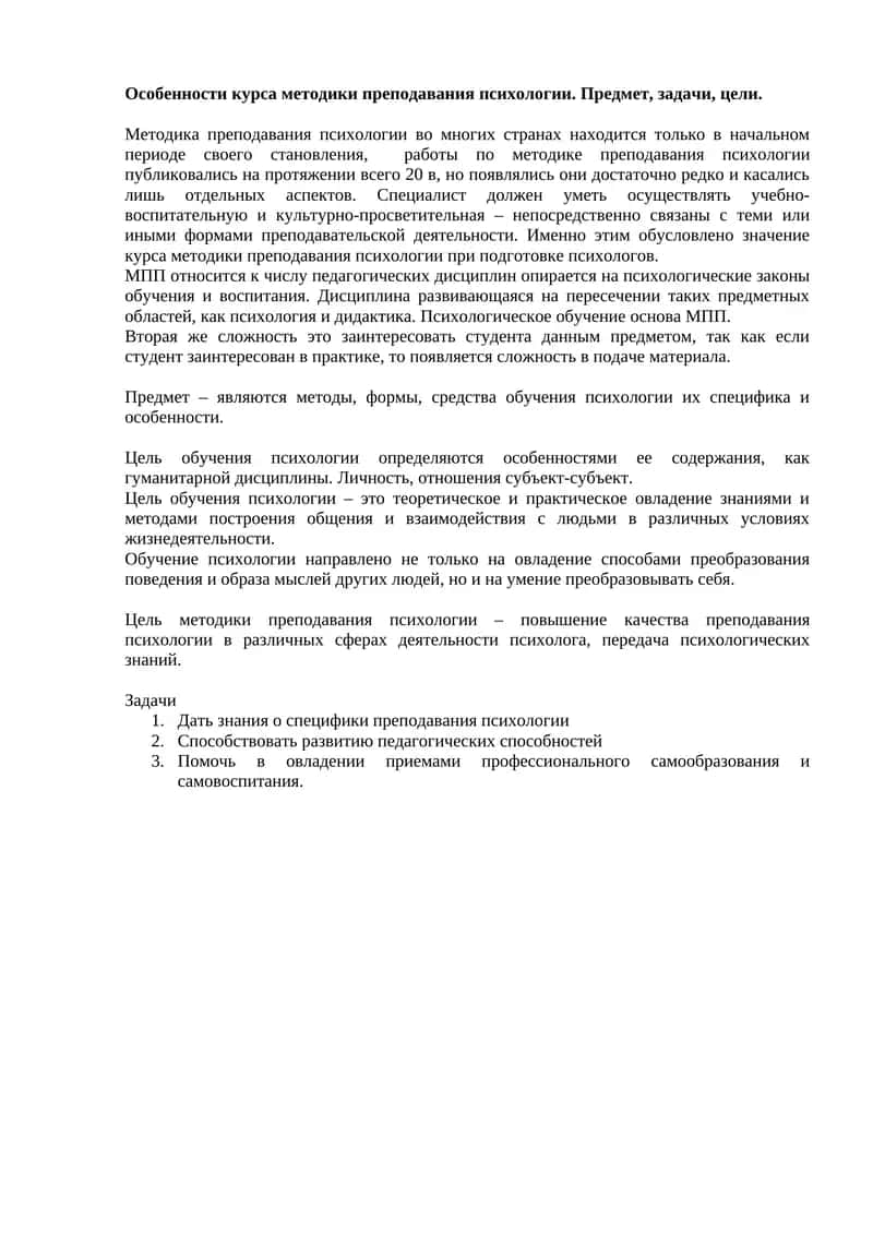 МПП (Методика преподавания психологии)