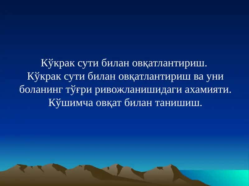 Кўкрак сути билан овқатлантириш.  Кўкрак сути билан овқатлантириш ва уни боланинг тўғри ривожланишидаги ахамияти. Кўшимча овқат билан танишиш