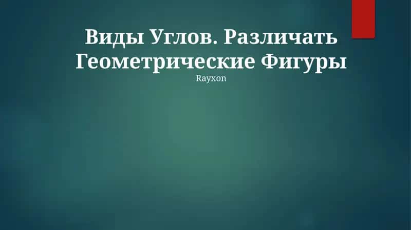 Виды Углов. Различать Геометрические Фигуры