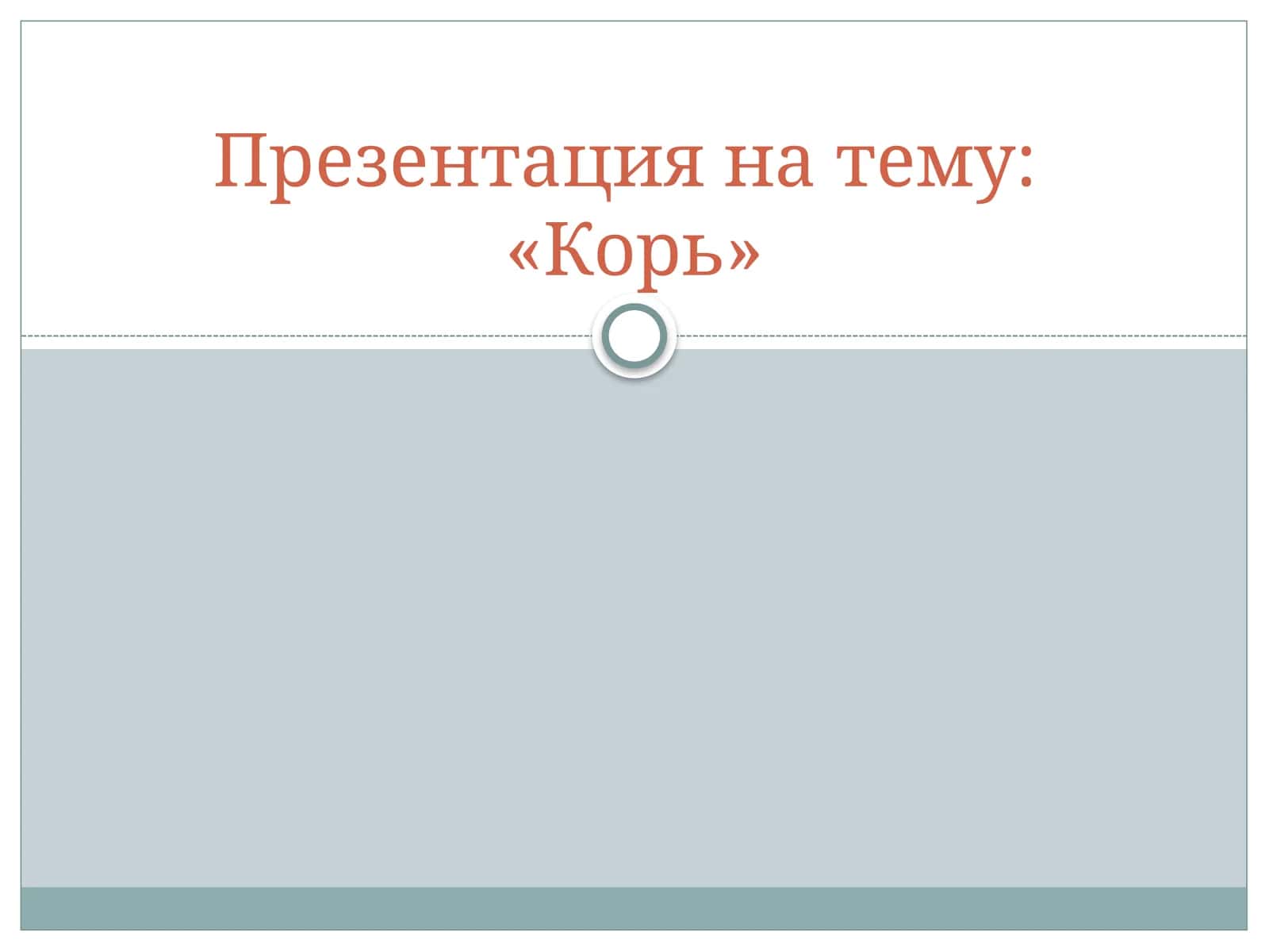 КОРЬ