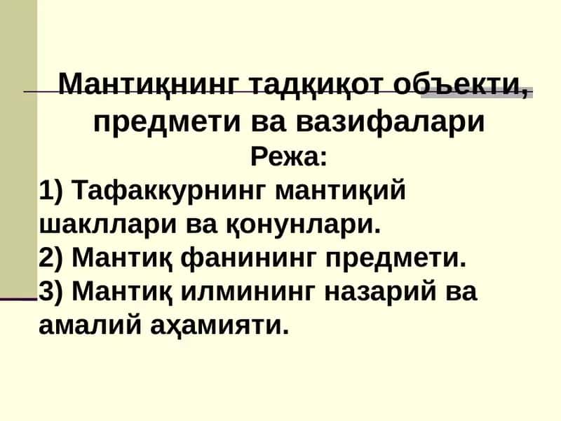 Мантиқнинг тадқиқот объекти, предмети ва вазифалари