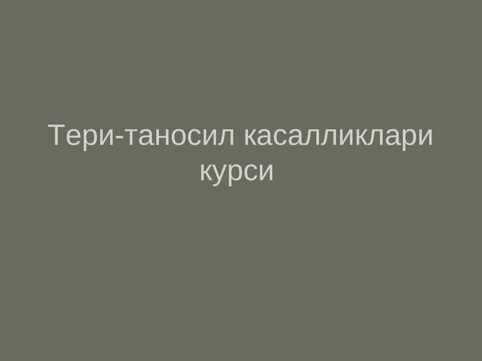 Тери-таносил касалликлари курси