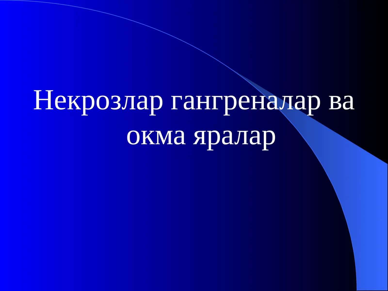 Некрозлар, гангреналар ва окма яралар