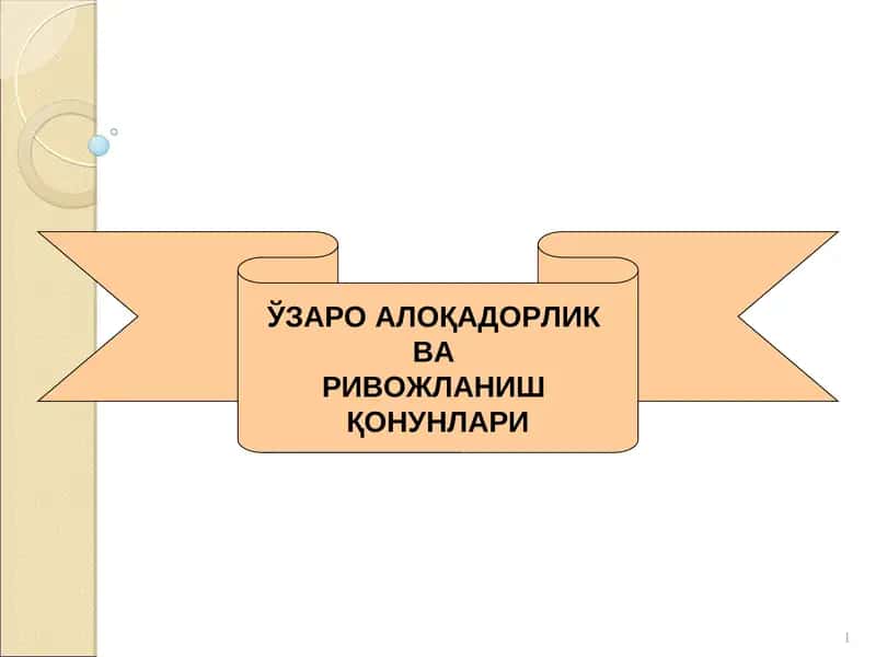 Ўзаро алоқадорлик ва ривожланиш қонунлари